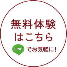 無料体験はこちら